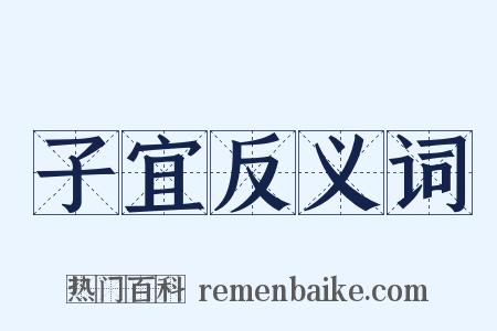 子宜反义词是什么意思的图片